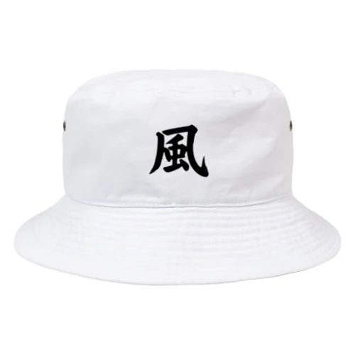 風（Wind） Bucket Hat