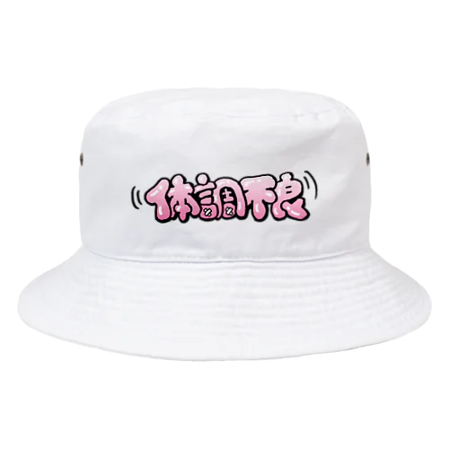 体調不良 Bucket Hat