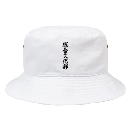 総合文化部 Bucket Hat