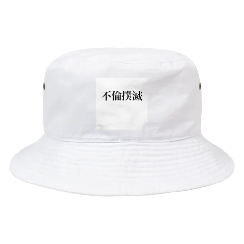 不倫撲滅 Bucket Hat