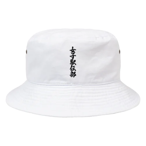 女子駅伝部 Bucket Hat