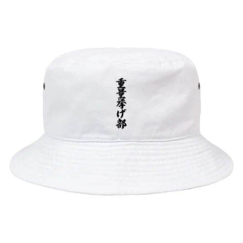 重量挙げ部 Bucket Hat