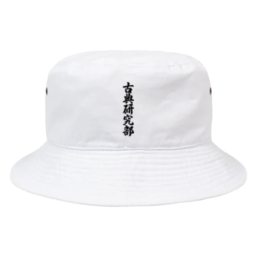 古典研究部 Bucket Hat