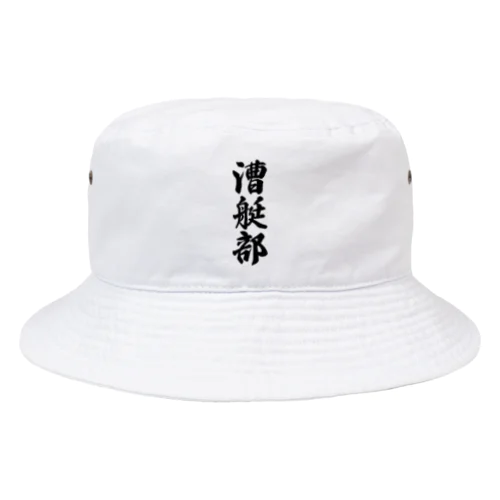 漕艇部 Bucket Hat