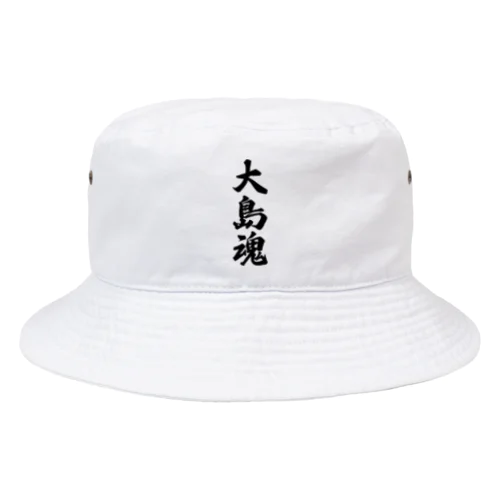 大島魂 （地元魂） Bucket Hat