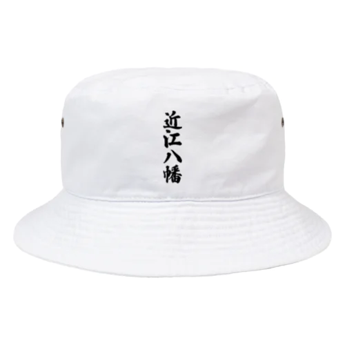 近江八幡 （地名） Bucket Hat