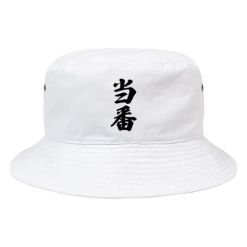 当番 Bucket Hat