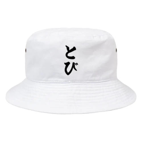 とび Bucket Hat