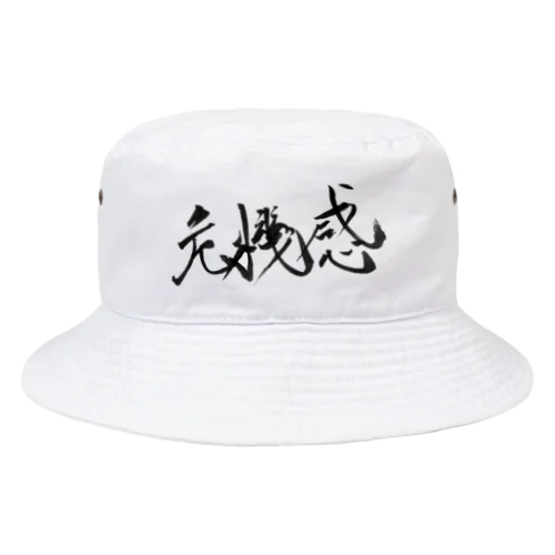 書道アート「危機感」 Bucket Hat