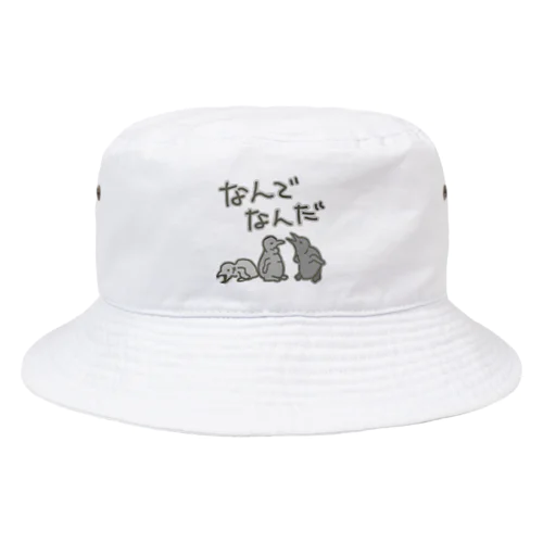 なんでなん【オウサマペンギン生まれたて】 Bucket Hat