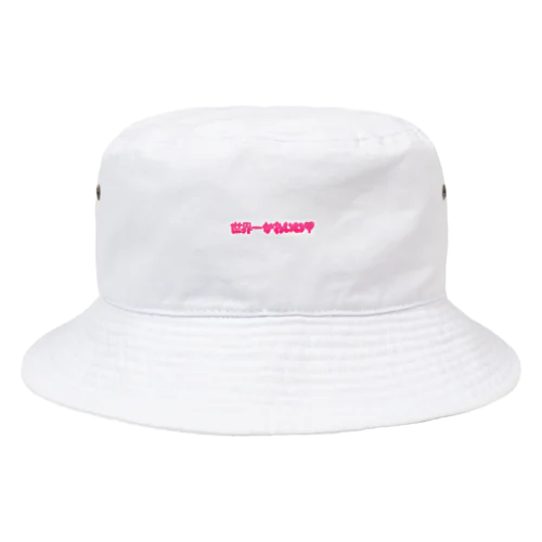 世界一かわいい Bucket Hat