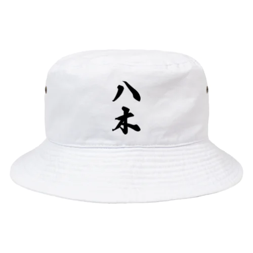 八木 Bucket Hat