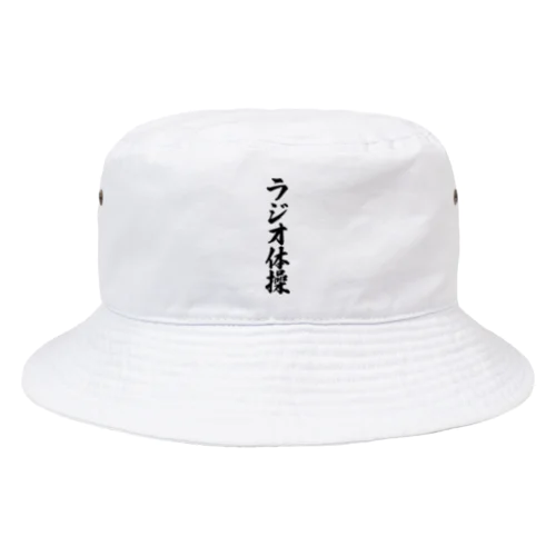 ラジオ体操 Bucket Hat