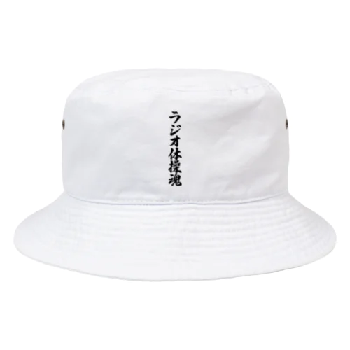 ラジオ体操魂 Bucket Hat