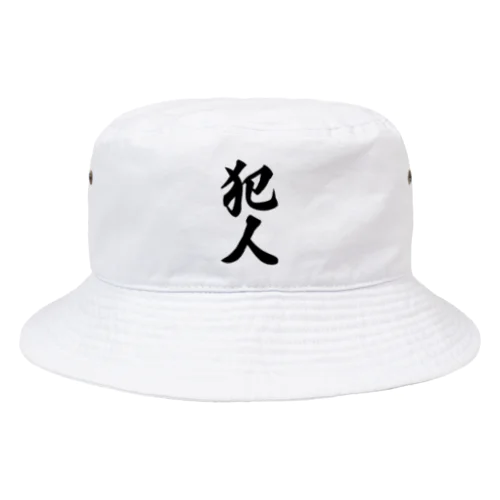 犯人 Bucket Hat