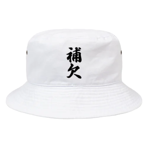 補欠 Bucket Hat