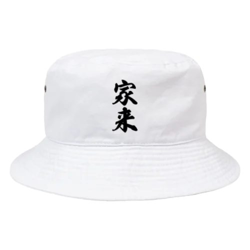 家来 Bucket Hat