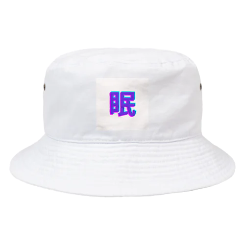 眠い気持ちを分かりやすく Bucket Hat