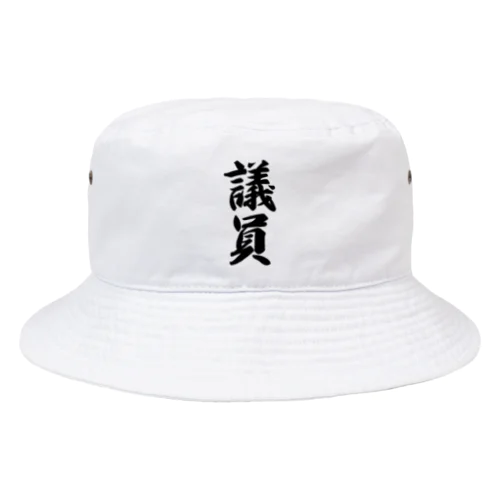 議員 Bucket Hat