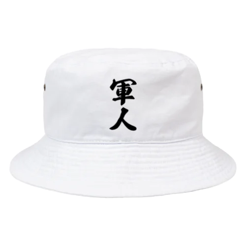 軍人 Bucket Hat