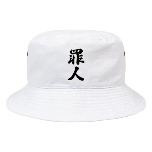 罪人 Bucket Hat