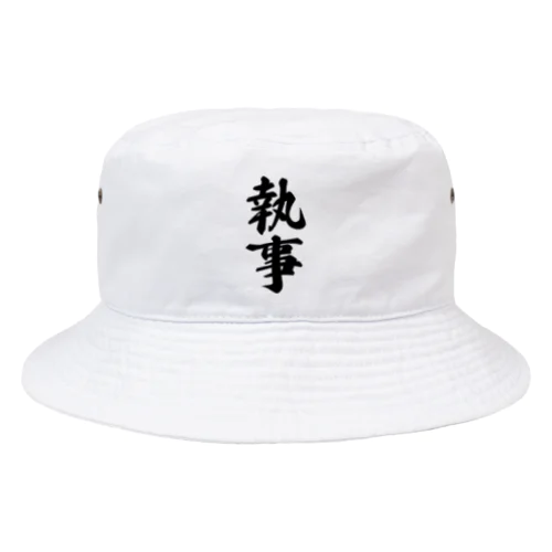 執事 Bucket Hat