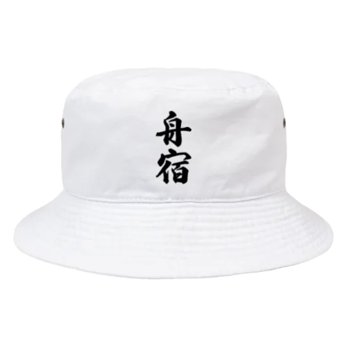 舟宿 Bucket Hat