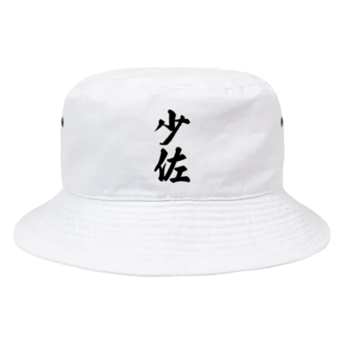 少佐 Bucket Hat