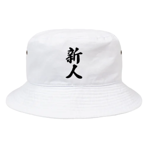 新人 Bucket Hat