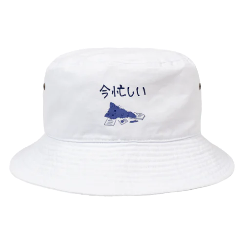 今忙しい人向け Bucket Hat