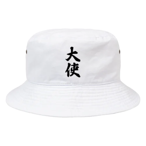 大使 Bucket Hat