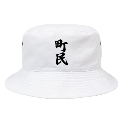 町民 Bucket Hat