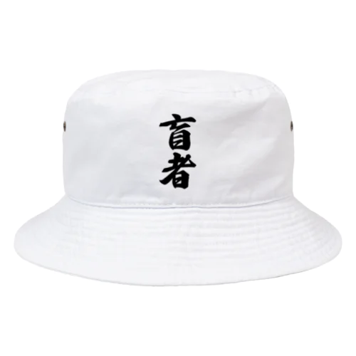 盲者 Bucket Hat