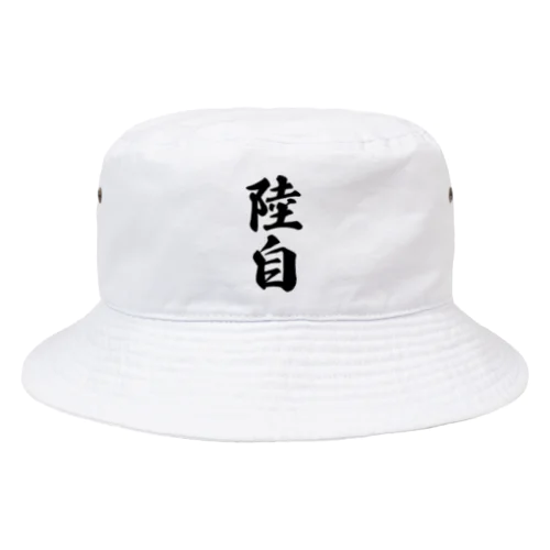 陸自 Bucket Hat