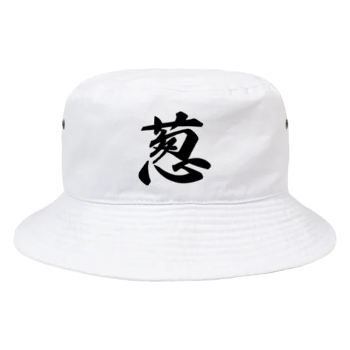 葱 Bucket Hat