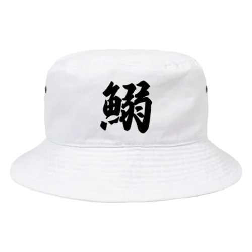 鰯 Bucket Hat