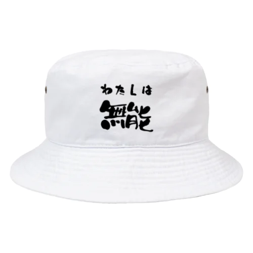 私は無能 Bucket Hat