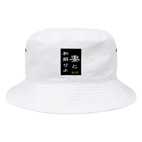 「妻と和解せよ」謝罪 Bucket Hat