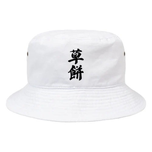 草餅 Bucket Hat