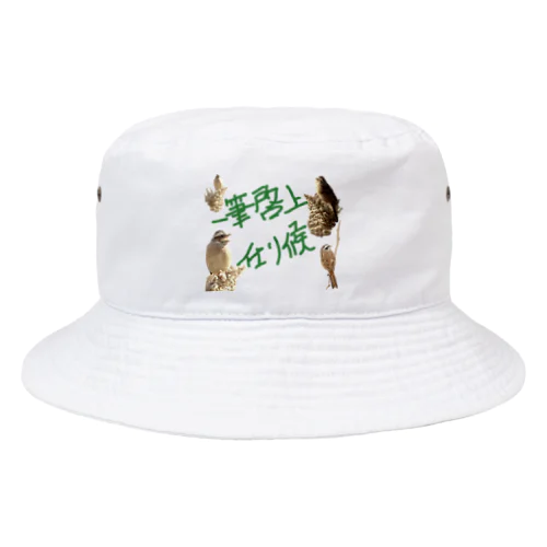 一筆その1 Bucket Hat