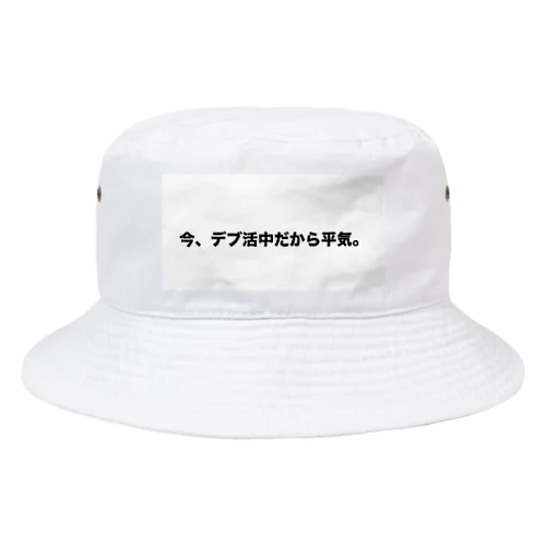 デブ活 Bucket Hat