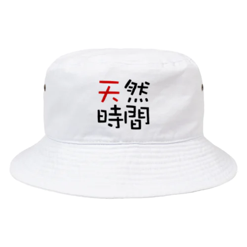 天然時間 Bucket Hat