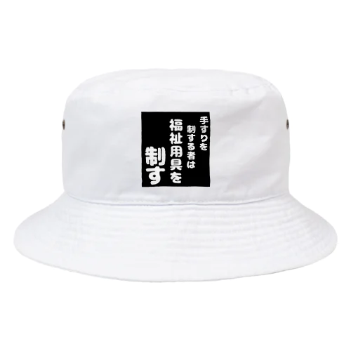 福祉用具を制する者 Bucket Hat