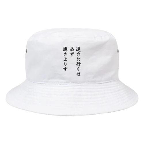 ハイキュー　名言　「遠きに行くには必ず邇きよりす」 Bucket Hat