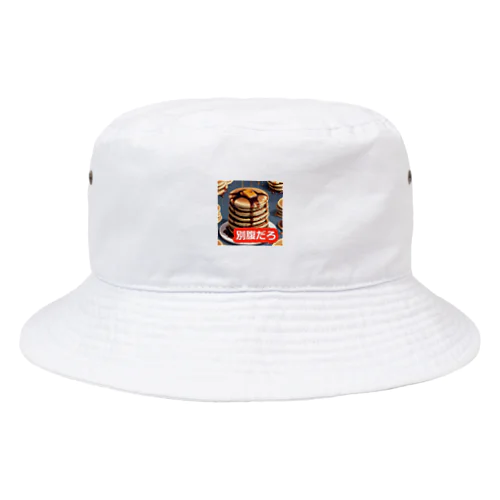 ホットケーキべすと Bucket Hat