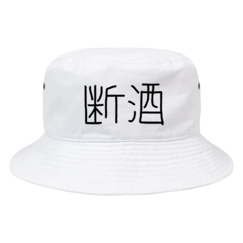 断酒ぐっずぅ Bucket Hat