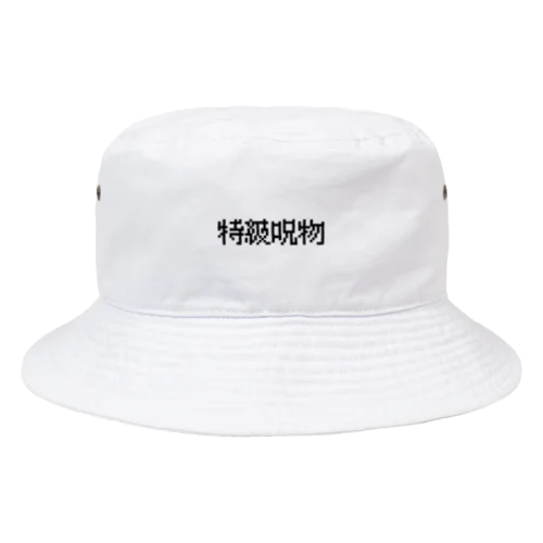 【特級呪物】 Bucket Hat