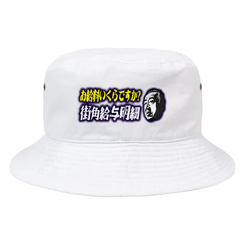 お給料いくらですか？街角給与明細 Bucket Hat