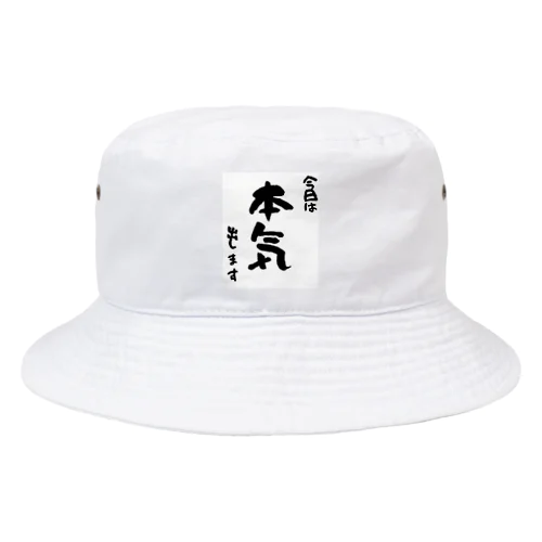 今日は本気出します Bucket Hat