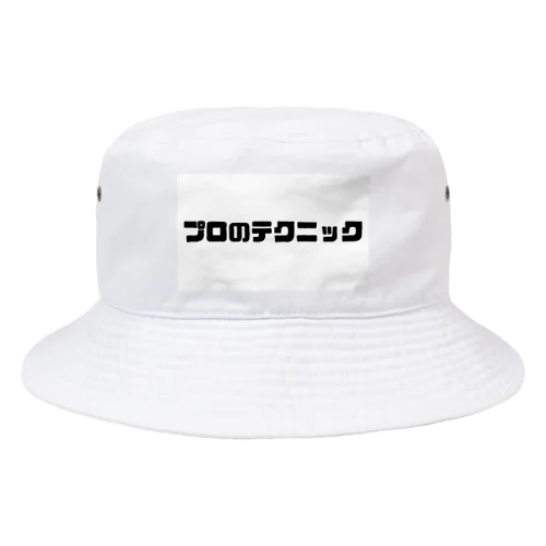 プロのテクニック Bucket Hat